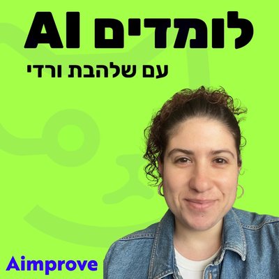 הלוגו של הפודקאסט לומדים AI עם שלהבת ורדי