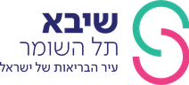שיבא תל השומר